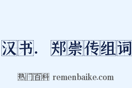 汉书.郑崇传组词是什么意思的图片